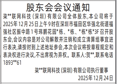 深圳登报商报报纸图：股东会会议通知登报范本的图样