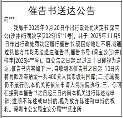 深圳登报商报报纸图:(派出所)催告书送达公告登报范本的图样