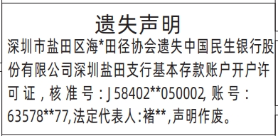 深圳登报商报报纸图:基本存款账户开户许可证遗失声明登报范本的图样