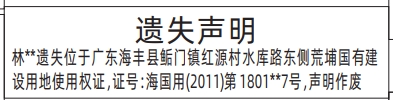 深圳登报商报报纸图：（深汕合作区）海丰县国有建设用地使用权证遗失声明登报范本的图样
