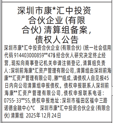 深圳登报商报报纸图:清算组备案,债权人公告登报范本的图样