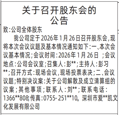 深圳登报商报报纸图：关于召开股东会的公告登报范本的图样