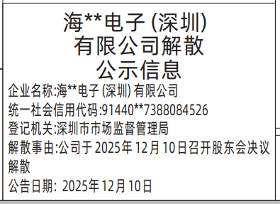 深圳登报商报报纸图:公司解散公示信息登报范本的图样