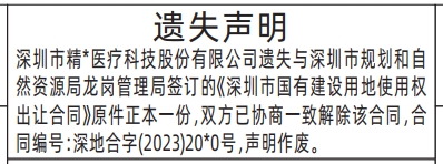 深圳登报商报报纸图：深圳市国有建设用地使用权出让合同遗失声明登报范本的图样
