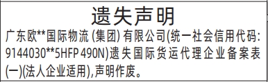 遗失声明 广东欧**国际物流（集团）有限公司(统一社会信用代码:9144030**5HFP490N)遗失国际货运代理企业备案表(一)(法人企业适用)，声明作废。  深圳特区报遗失登报电话  报样来源：深圳商报【第12281期】2025年12月26日 星期五A03