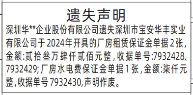深圳登报商报报纸图:厂房租赁保证金单据遗失声明登报范本的图样