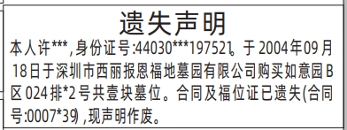 深圳登报商报报纸图：报恩福地墓园墓位墓地遗失声明登报范本的图样