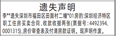 深圳登报商报报纸图：深圳经济特区职工住房买卖合同、收款收据、房价审查表及付清房款证明遗失声明登报范本的图样