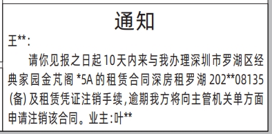 深圳登报商报报纸图：（罗湖）房屋租赁通知登报范本的图样