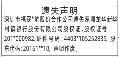 深圳登报商报报纸图：公司股权证遗失声明登报范本的图样
