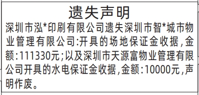 深圳登报商报报纸图：场地保证金收据、水电保证金收据遗失声明登报范本的图样
