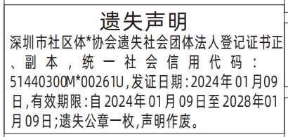 深圳登报商报报纸图:社会团体法人登记证书遗失声明登报范本的图样