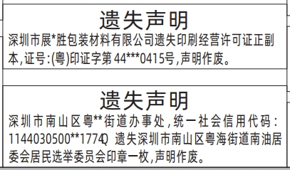 遗失声明 深圳市展*胜包装材料有限公司遗失印刷经营许可证正副本，证号：(粤)印证字第44***0415号，声明作废。  遗失声明 深圳市南山区粤**街道办事处，统一社会信用代码：1144030500**1774Q遗失深圳市南山区粤海街道南油居委会居民选举委员会印章一枚，声明作废。  深圳特区报数字报  报样来源：深圳商报【第12283期】2025年12月28日 星期日A02
