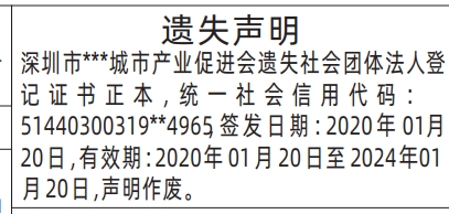 社会团体法人登记证书遗失声明登报范本