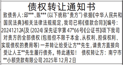 深圳登报商报报纸图：债权转让通知书登报范本的图样