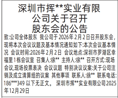 深圳登报商报报纸图:关于召开股东会的公告登报范本的图样