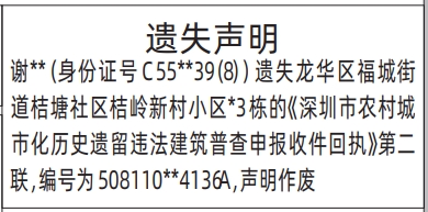 深圳登报商报报纸图：深圳市农村城市化历史遗留违法建筑普查申报收件回执遗失声明登报范本的图样