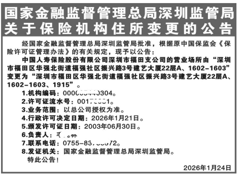 国家金融监督管理总局深圳监管局关于保险机构住所变更的公告登报范本