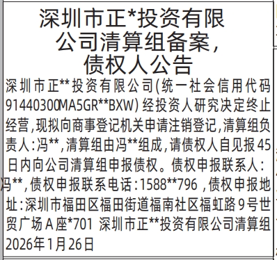 深圳登报深圳特区报报纸图：清算组备案，债权人公告登报范本的图样