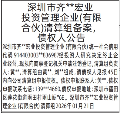 深圳登报深圳特区报报纸图：(有限合伙)清算组备案，债权人公告登报范本的图样