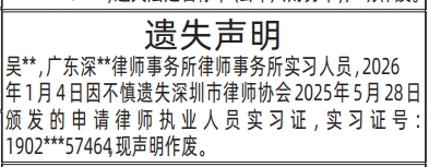 深圳登报深圳特区报报纸图：申请律师执业人员实习证遗失声明登报范本的图样