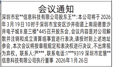 深圳登报深圳特区报报纸图：（执行董事）股东会议通知登报范本的图样