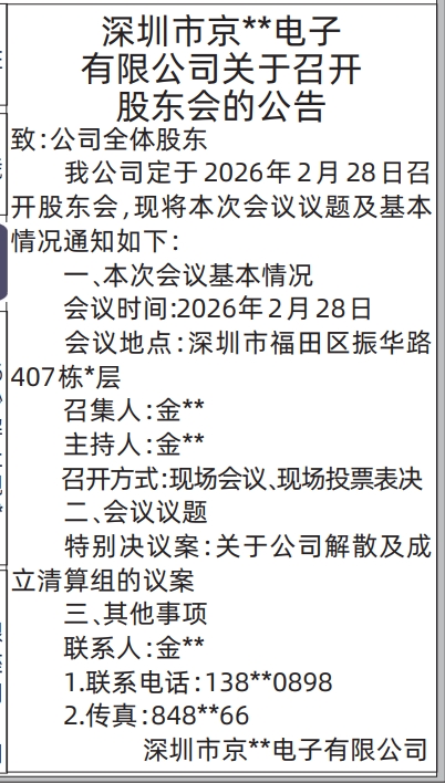深圳登报深圳特区报报纸图：关于召开股东会的公告登报范本的图样
