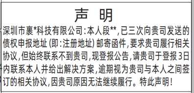 深圳登报深圳特区报报纸图：(要求履行相关协议)声明登报范本的图样