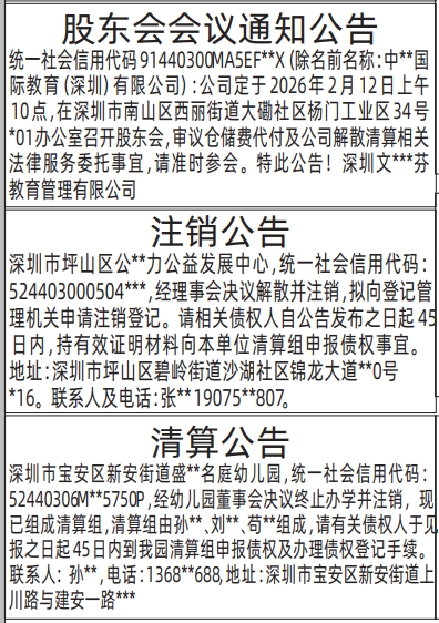 深圳登报深圳特区报报纸图：股东会会议通知公告、注销公告、清算公告登报范本的图样