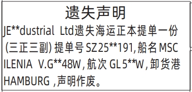 深圳登报深圳特区报报纸图：遗失正本海运提单、海运正本提单登报范本的图样