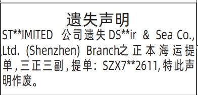 深圳登报深圳特区报报纸图：遗失正本海运提单、海运正本提单登报范本的图样