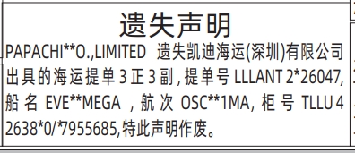 深圳登报深圳特区报报纸图：遗失正本海运提单、海运正本提单登报范本的图样