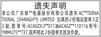 深圳登报深圳特区报报纸图：遗失正本海运提单、海运正本提单登报范本的图样