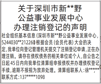 深圳登报深圳特区报报纸图：公益事业发展中心办理注销登记的声明登报范本的图样