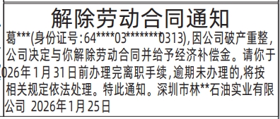 深圳登报深圳特区报报纸图：解除劳动合同通知登报范本的图样