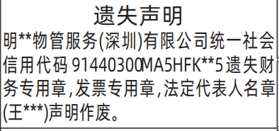 深圳登报深圳特区报报纸图:财务专用章,发票专用章,法定代表人名章遗失声明登报范本的图样