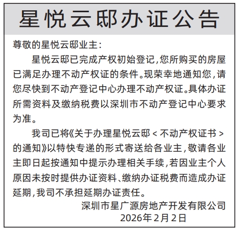 星悦云邸办证公告-深圳登报办理(不动产证办理公告)