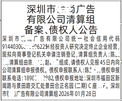 深圳登报深圳特区报报纸图:有限公司清算组备案、债权人公告,解散公示登报范本的图样