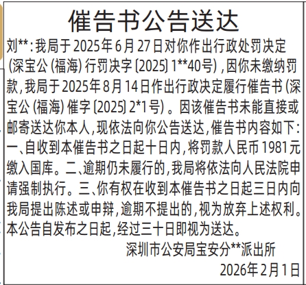 深圳登报深圳特区报报纸图:(派出所)催告书公告送达登报范本的图样