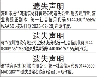 深圳登报深圳特区报报纸图:遗失公章、财务专用章,营业执照登报范本的图样