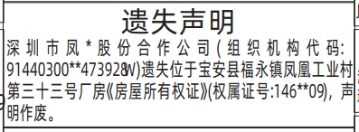 深圳登报深圳特区报报纸图：遗失房屋所有权证登报范本的图样