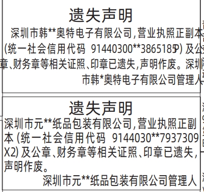 深圳登报深圳特区报报纸图:管理人遗失声明登报范本的图样