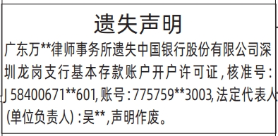 深圳登报深圳特区报报纸图：遗失基本存款账户开户许可证-法定代表人（单位负责人）-登报范本的图样