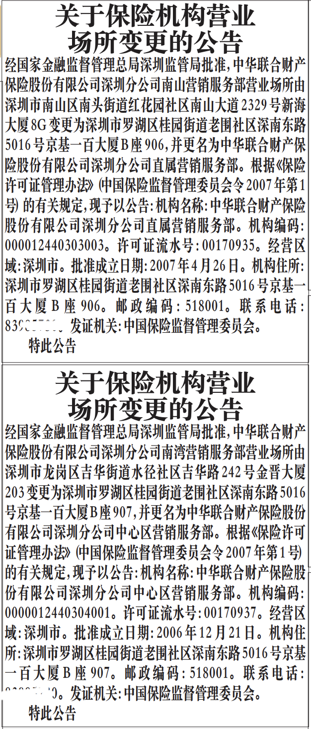 深圳登报深圳特区报报纸图:关于保险机构营业场所变更的公告登报范本的图样