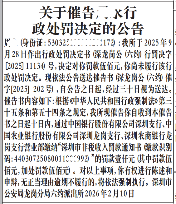 深圳登报深圳特区报报纸图：行政处罚决定的公告登报范本的图样