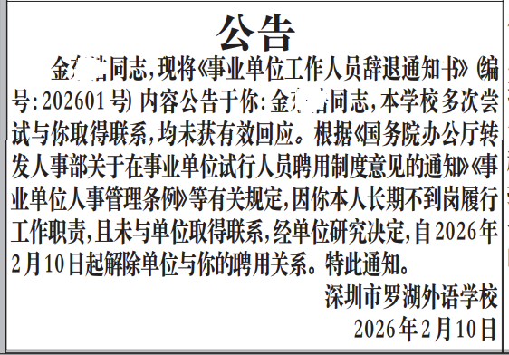 深圳登报深圳特区报报纸图：辞退通知书公告登报范本的图样