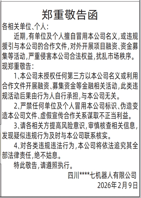 深圳登报深圳特区报报纸图：（冒用公司名义）郑重敬告函登报范本的图样