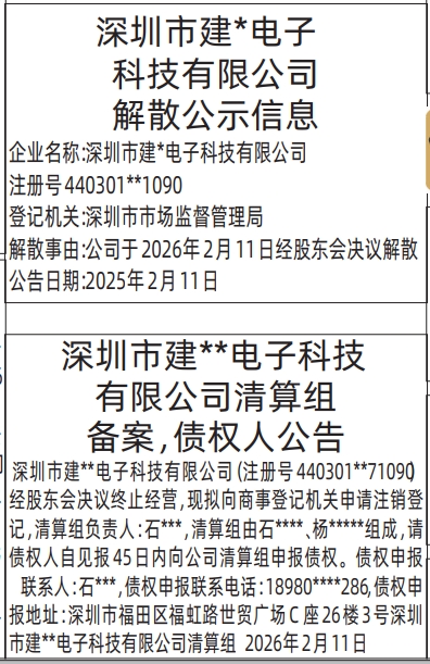 深圳登报深圳特区报报纸图:解散公示信息、清算组备案,债权人公告登报范本的图样