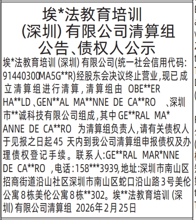 深圳登报深圳特区报报纸图：清算组公告、债权人公示登报范本的图样