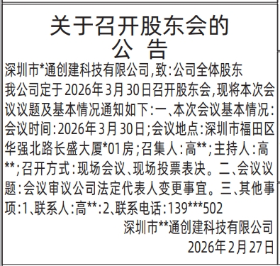 深圳登报深圳特区报报纸图：关于召开股东会的公告登报范本的图样